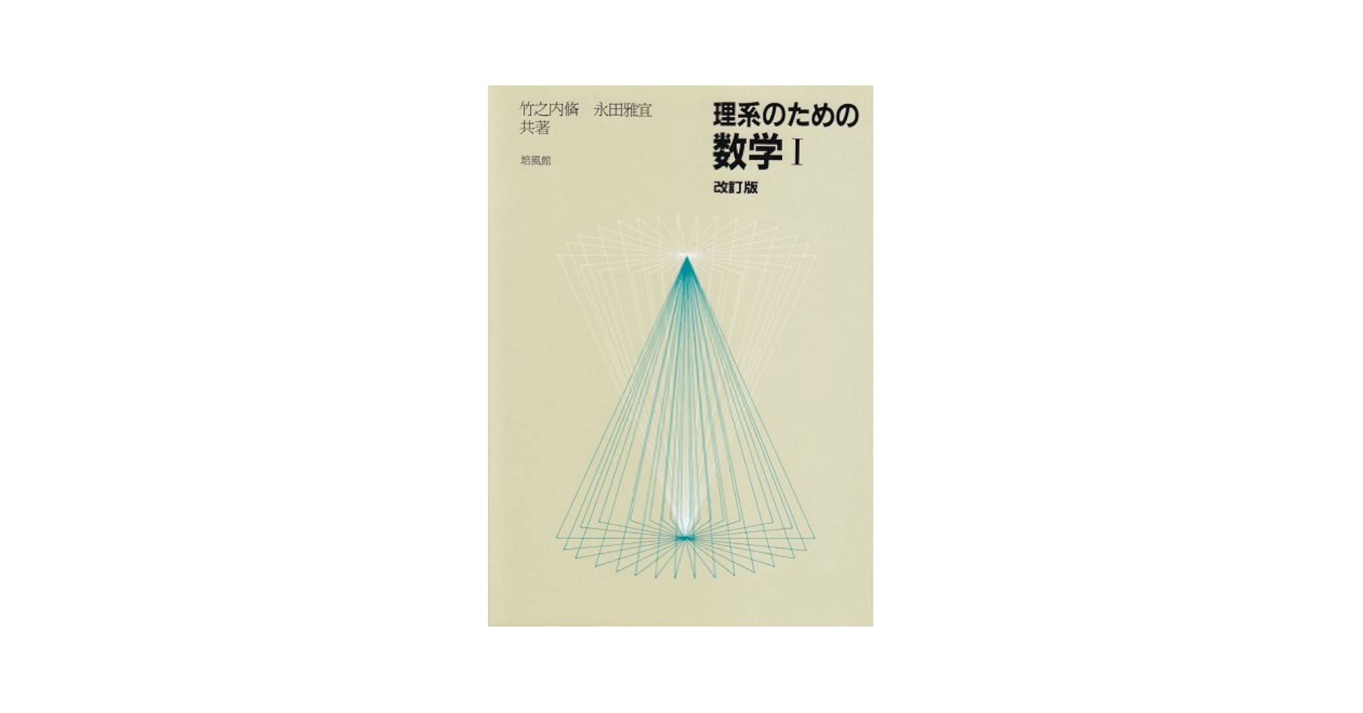 【中古】 理系のための代数・幾何 改訂版/培風館/竹之内脩 中古】 理系のための代数・幾何 改訂版/培風館/竹之内脩 中古